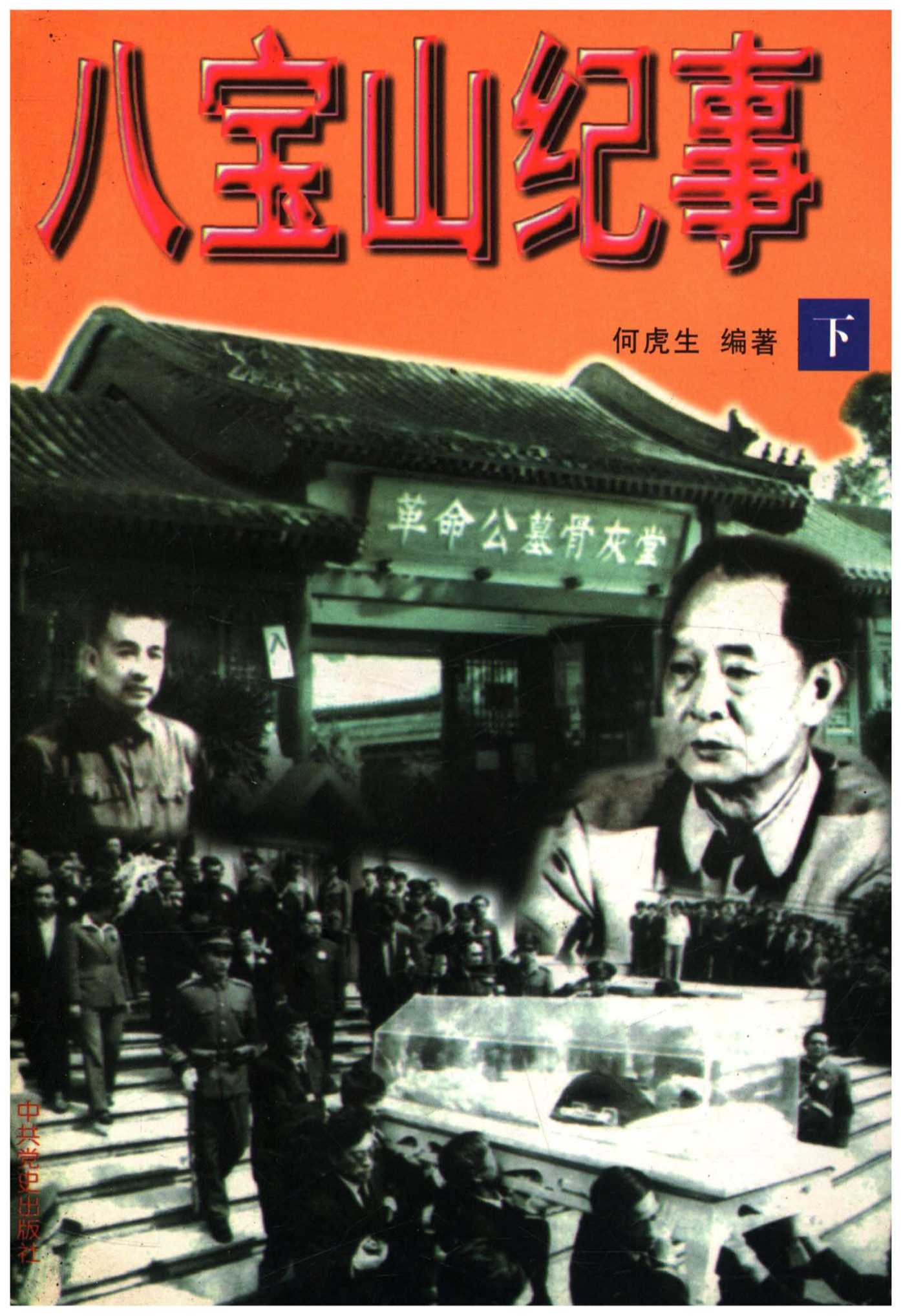 八宝山纪事 下