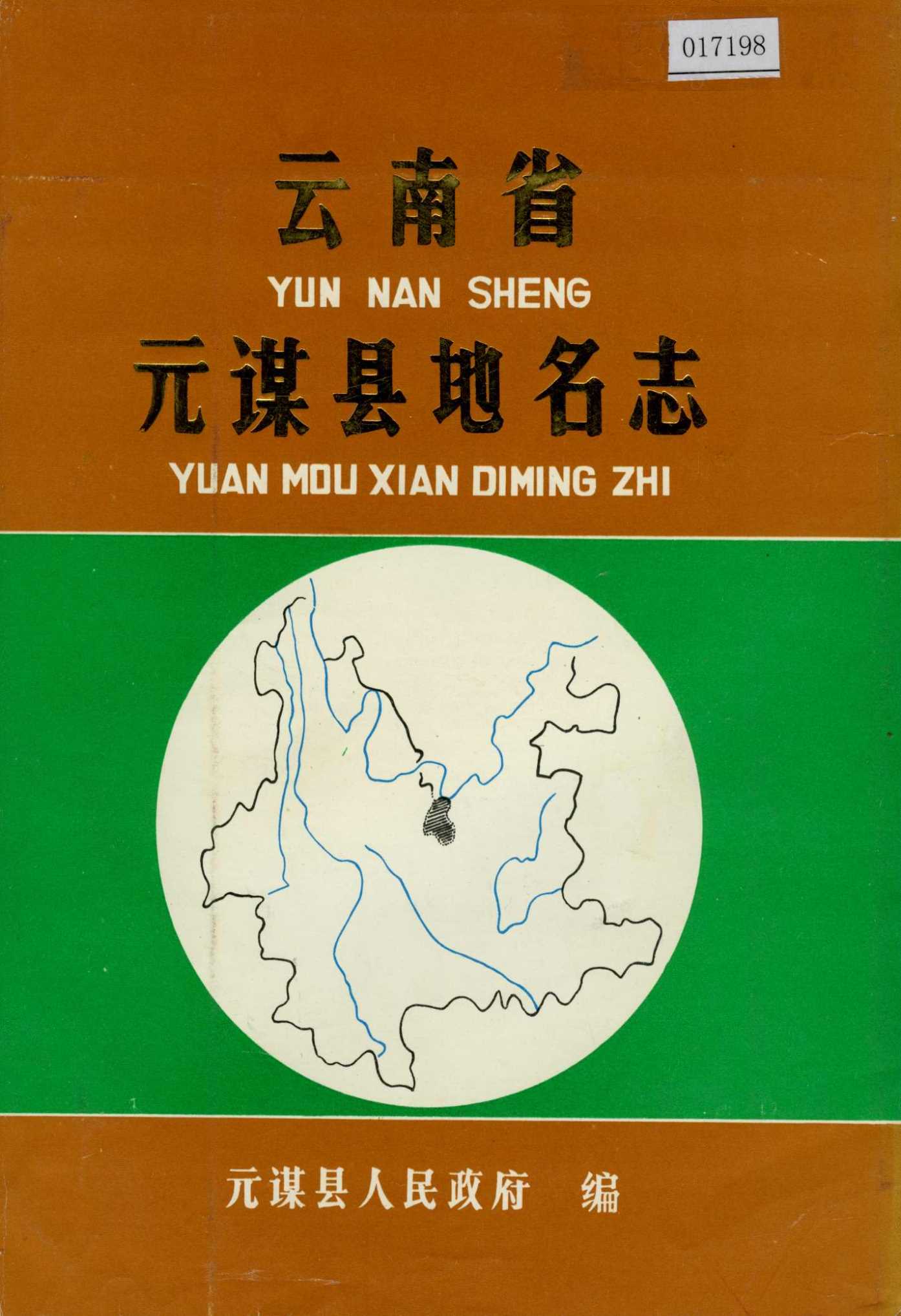 云南省元谋县地名志