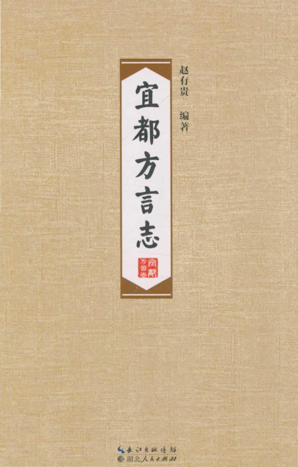 宜都方言志