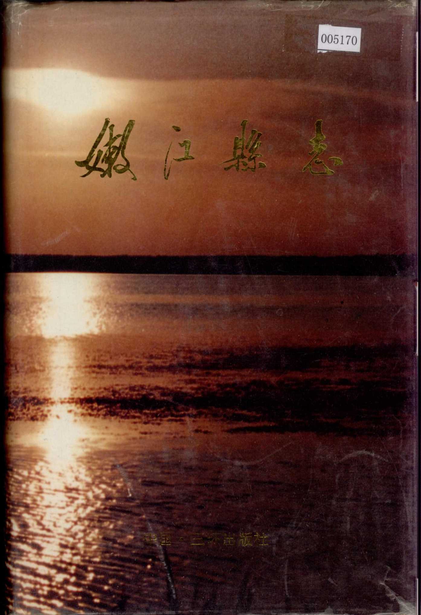 嫩江县志