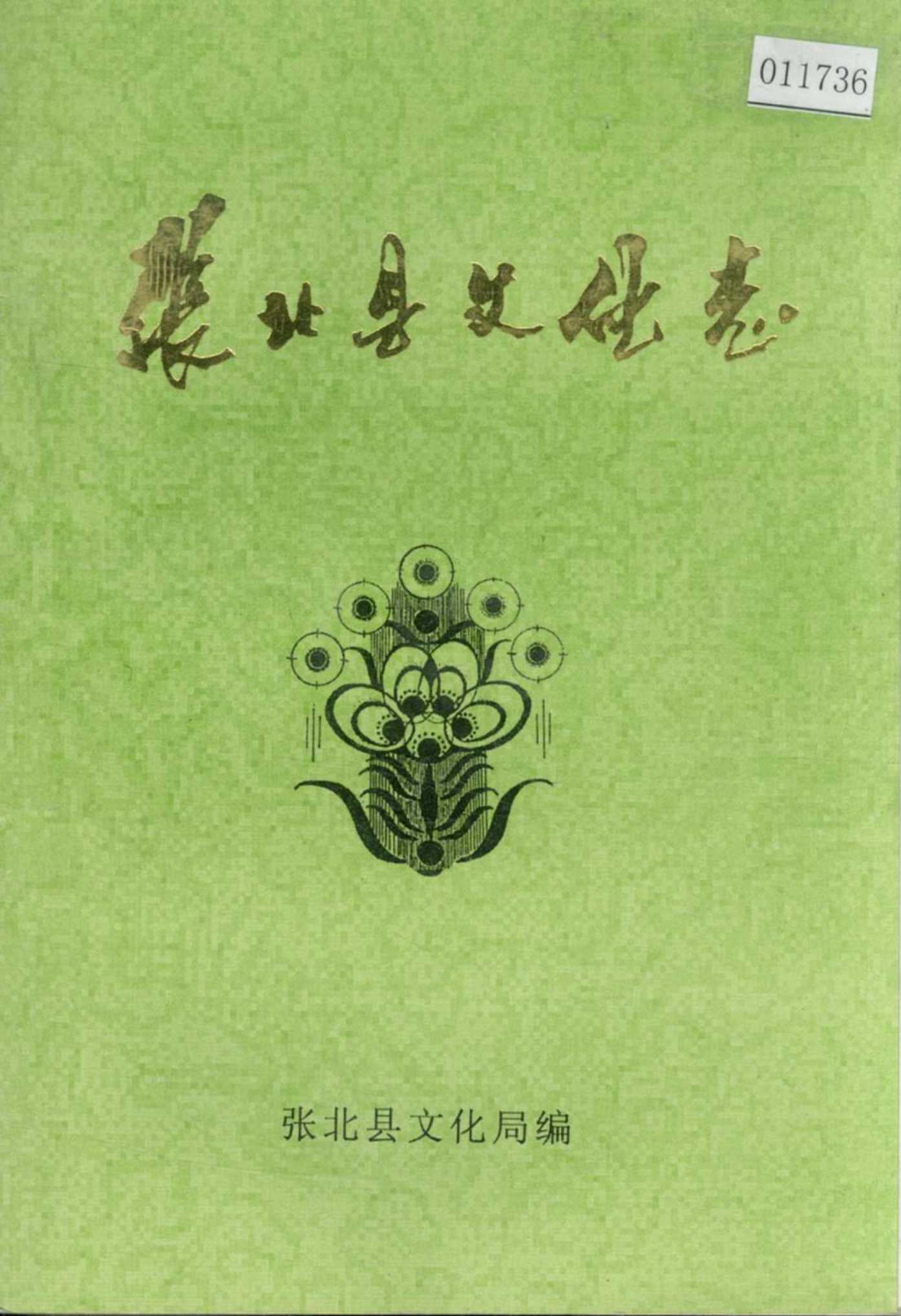 张北县文化志