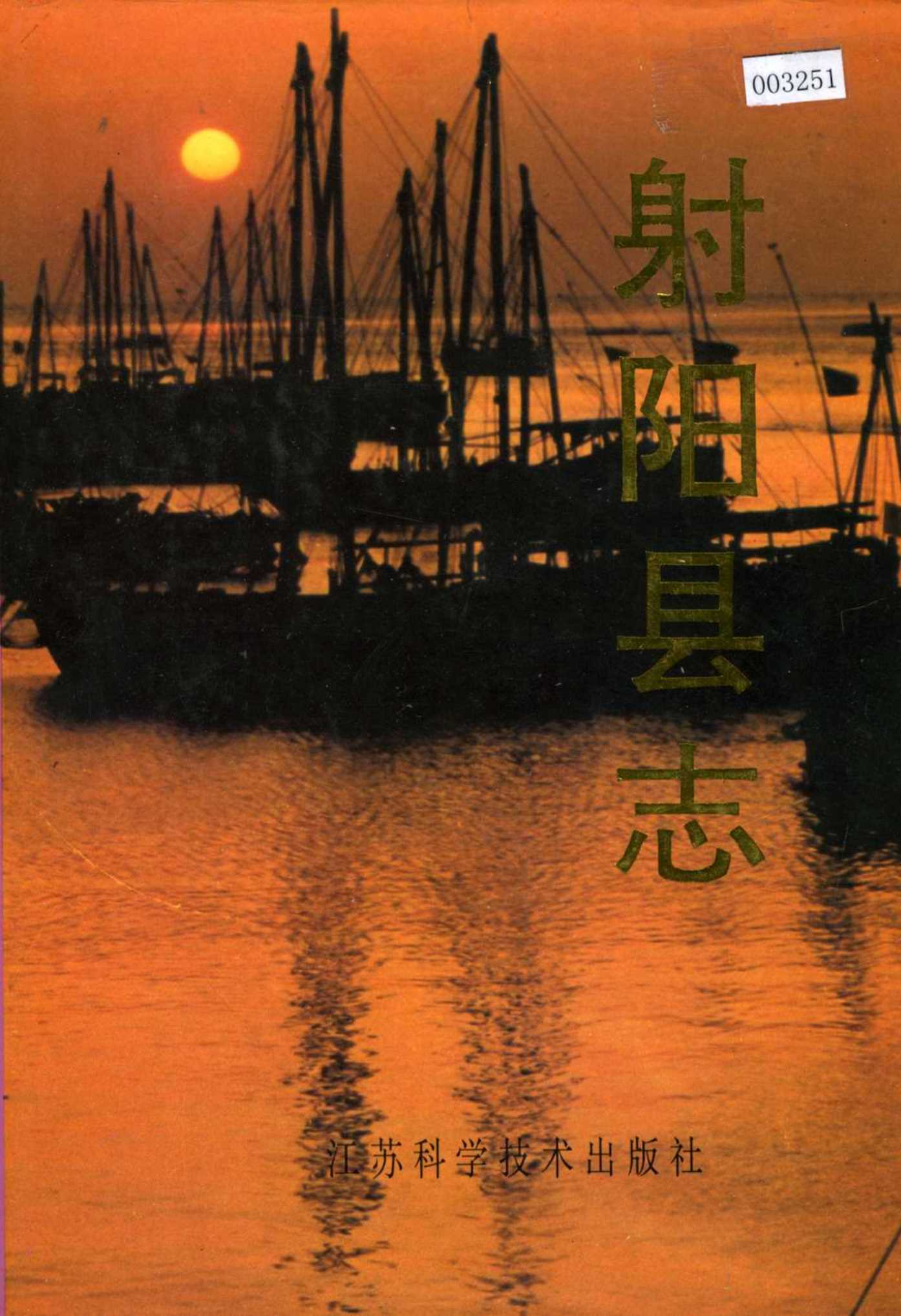 射阳县志