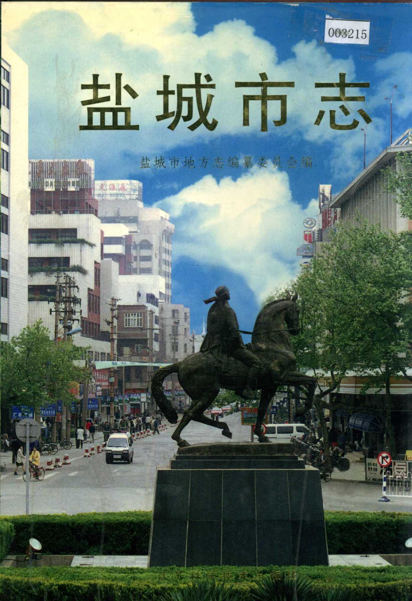 盐城市志 上