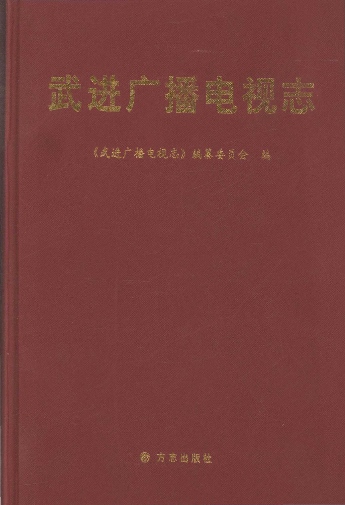武进广播电视志1932-2009