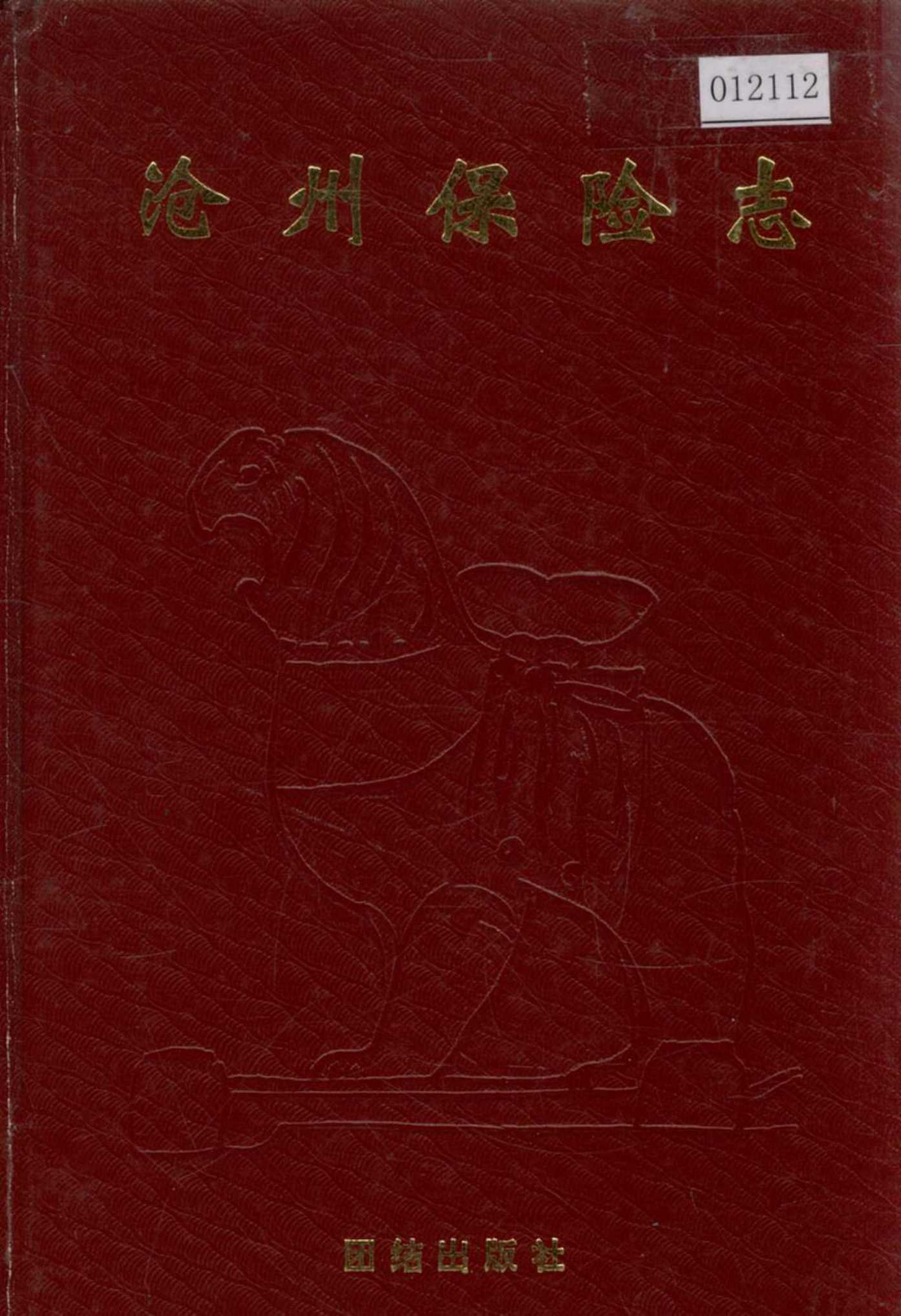 沧州保险志