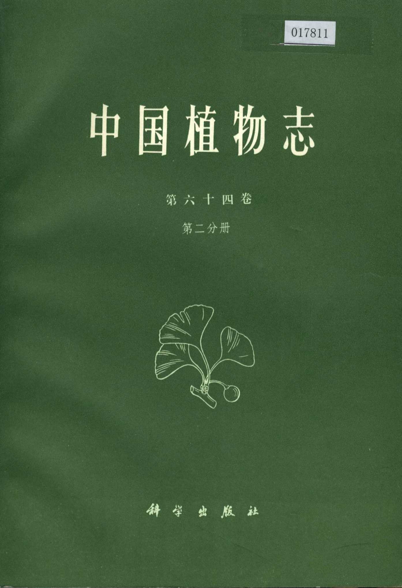 中国植物志第六十四卷第二分册
