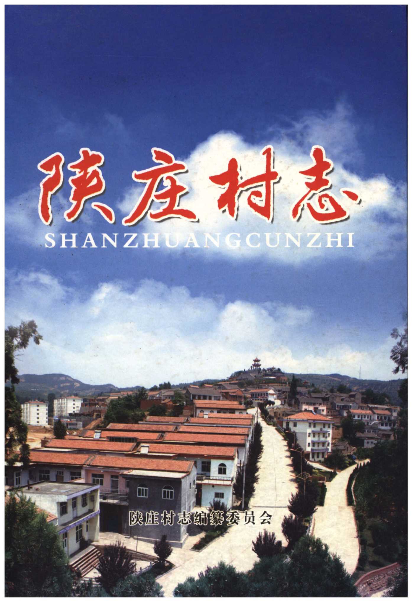 陕庄村志