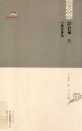 中国边疆研究文库 初编 综合卷五 中俄交涉记