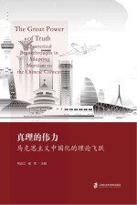 真理的伟力  马克思主义中国化的理论飞跃