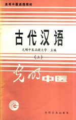 高等中医函授教材  古代汉语  古文选读  上