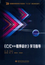 《C/C++程序设计》学习指导