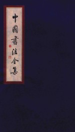 中国书法全集  欧阳询