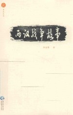 两汉战争故事
