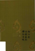 浙江省古籍善本联合目录  经部