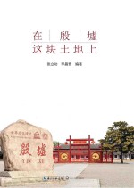 在殷墟这块土地上