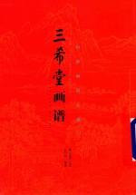 三希堂画谱  上  山水画谱大观