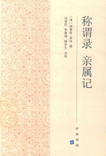 称谓录  亲属记