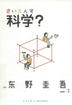 科学？
