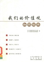 我们的价值观知识读本