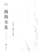 杨简全集  第9册  慈湖先生遗书  卷15-卷21