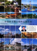 中国的主题公园和主题乐园