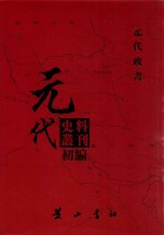 元代史料丛刊初编  元代政书  3