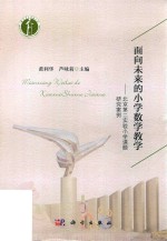 面向未来的小学数学教学  北京第二实验小学课题研究案例