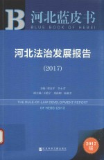 河北法治发展报告  2017