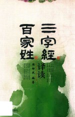 《三字经》《百家姓》译读