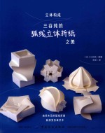 立体构成  三谷纯的弧线立体折纸之美