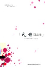 元诗别裁集