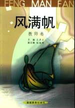 风满帆  教师卷