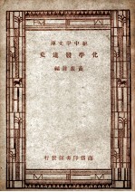 化学发达史