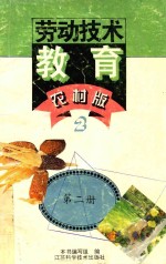 劳动技术教育  第2册  农村版
