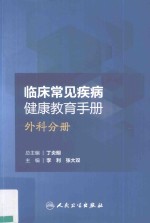临床常见疾病健康教育手册  外科分册