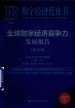 2018全球数字经济竞争力发展报告