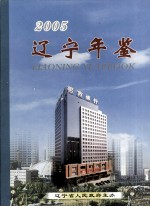 辽宁年鉴  2005  总第23卷