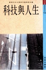 科技与人生