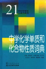 中学化学单质和化合物性质词典