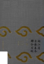 浙江省古籍善本联合目录  子部