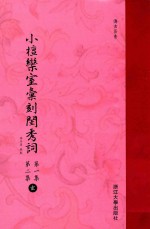 小檀乐室汇刻闺秀词  第1集  第2集  玄