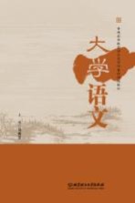 普通高等教育语文与写作基础课程教材  大学语文