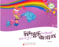 我和音乐做游戏  C-1