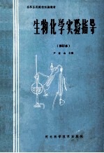 高等医药院校实验教材  生物化学实验指导 修订本