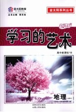 学习的艺术  高中新课标  第7辑  地理  必修2