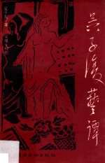 吴子复艺谭
