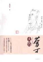 劳丁大传