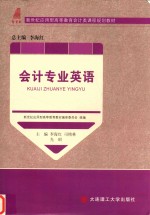 会计类课程规划教材  高等教育  会计专业英语