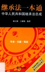 继承法一本通  中华人民共和国继承法总成