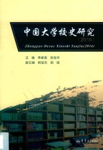 中国大学校史研究